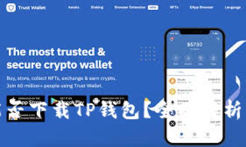 华为iPad能否下载TP钱包？全面解析与解决方案