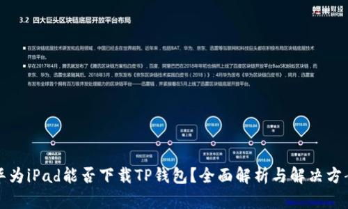 华为iPad能否下载TP钱包？全面解析与解决方案