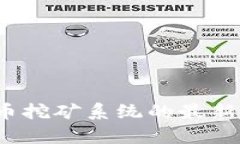2023年加密货币挖矿系统的