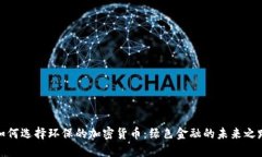 如何选择环保的加密货币
