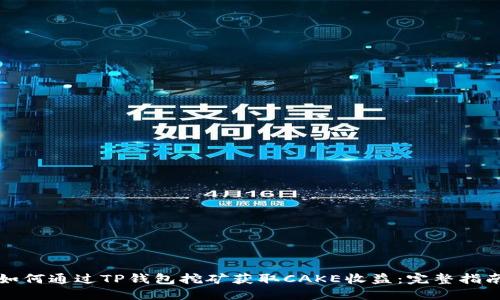如何通过TP钱包挖矿获取CAKE收益：完整指南
