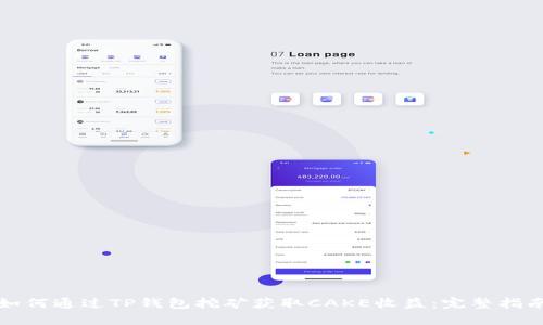 如何通过TP钱包挖矿获取CAKE收益：完整指南