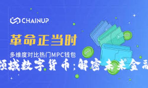 加密领域数字货币：解密未来金融趋势