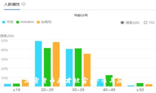 加密货币天才被害：警示与反思