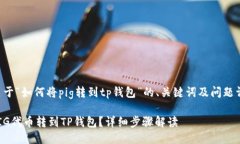 以下是关于“如何将pig转
