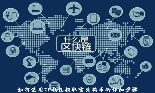 
如何使用TP钱包提取宝贝狗币的详细步骤