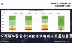 深入理解加密货币：关键