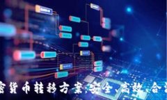   全面解析加密货币转移方