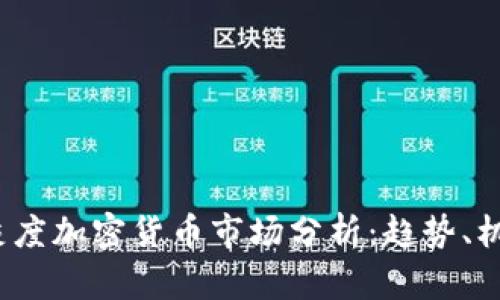 2023年灰度加密货币市场分析：趋势、机遇与挑战