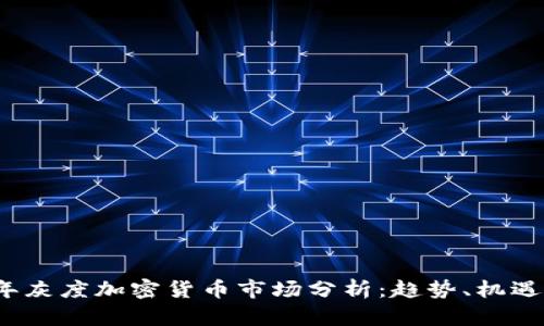 2023年灰度加密货币市场分析：趋势、机遇与挑战
