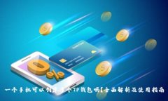 一个手机可以创建多个T