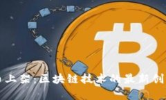 华为加密货币上架：区块