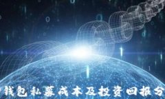 TP钱包私募成本及投资回报