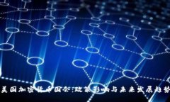 美国加密货币国会：政策