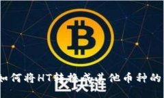 TP钱包：如何将HT转换成其