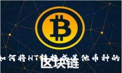 TP钱包：如何将HT转换成其他币种的详细指南