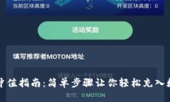 TP钱包冲值指南：简单步骤