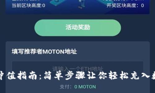 TP钱包冲值指南：简单步骤让你轻松充入数字资产