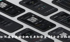 如何在香港安全地交易加