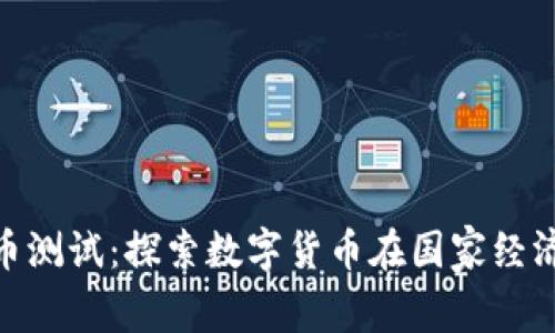 俄罗斯加密货币测试：探索数字货币在国家经济中的潜在影响