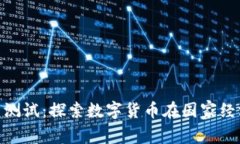 俄罗斯加密货币测试：探