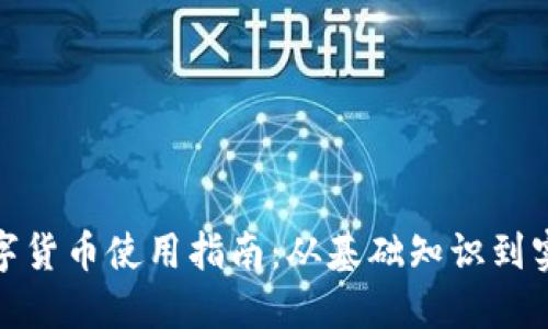 加密数字货币使用指南：从基础知识到实际操作