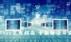 TP钱包DApp使用指南：全面