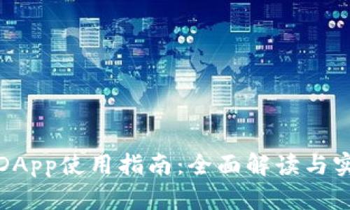 TP钱包DApp使用指南：全面解读与实操技巧