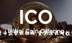 韩国加密货币监管新动向