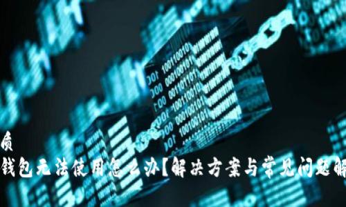 优质
TP钱包无法使用怎么办？解决方案与常见问题解析