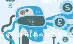 加密货币可以解密吗？揭