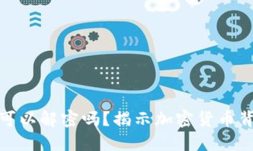 加密货币可以解密吗？揭示加密货币背后的秘密