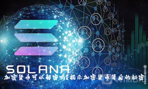 加密货币可以解密吗？揭示加密货币背后的秘密