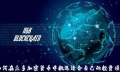 如何在众多加密货币中挑