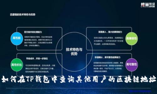 如何在TP钱包中查询其他用户的区块链地址
