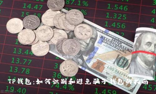 TP钱包：如何识别和避免骗子钱包的指南