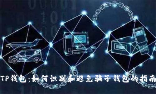 TP钱包：如何识别和避免骗子钱包的指南