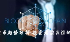2021年加密货币趋势分析：
