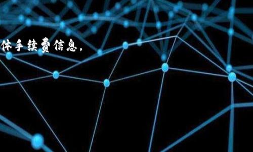 思考一个且的，放进  /  标签里，和4个相关的关键词 用逗号分隔，关键词放进 guanjianci / guanjianci 标签里

  TP钱包是哪个国家的公司？深入了解其背景和发展/  
 guanjianci TP钱包, 国家, 公司背景, 数字货币/ guanjianci 

TP钱包：全球数字货币的领导者
随着数字货币的迅速发展，越来越多的人开始关注如何安全、便捷地管理他们的数字资产。TP钱包作为一款新兴的数字货币钱包，凭借其优良的用户体验和安全性，逐渐在市场上崭露头角。那么，TP钱包究竟是哪个国家的公司？它的背景是什么？接下来我们将深入探讨这一品牌。

TP钱包的公司起源
TP钱包的开发与其成立背景息息相关。TP钱包是由一家位于中国的科技公司开发的，专注于数字资产管理和区块链技术领域。随着比特币、以太坊等主流数字货币的兴起，TP钱包的创始团队意识到了安全、便捷的钱包需求，因此开创了这一品牌。通过不断更新和，TP钱包已经成为数字货币用户的热门选择。

TP钱包的功能与特点
TP钱包作为一款数字货币钱包，具备多种功能。例如，它支持多种主流数字货币的存储和交易，用户可以在一个钱包中管理不同的数字资产。此外，TP钱包还强调安全性，采用多重加密技术，确保用户资产安全。用户界面友好，操作简单，非常适合数字货币的新手和资深用户。

TP钱包的全球影响力
尽管TP钱包的起源在中国，但它的用户群体已经扩展到全球各地。随着数字货币的普及，越来越多的国际用户开始选择中国开发的钱包。这也体现了TP钱包在国际市场上的竞争力和影响力。通过不断更新迭代，TP钱包致力于为全球用户提供更好的服务。

如何使用TP钱包
使用TP钱包并不复杂，用户只需下载应用程序并注册账号。在注册完成后，用户可以创建钱包地址并存入资金。TP钱包提供了详细的帮助文档，能够引导用户完成所有操作。此外，TP钱包还设计了许多便捷功能，如一键转账、交易记录等，方便用户管理资产。

TP钱包的未来发展
未来，TP钱包将继续在市场上寻求创新与突破。随着区块链技术的发展，TP钱包希望在安全性、用户体验以及功能丰富性方面作出进一步努力。与此同时，TP钱包也在积极探索与金融机构以及其他科技公司合作的机会，以拓展其在数字货币领域的影响力。

常见问题解答
h41. TP钱包安全吗？/h4
TP钱包使用了多重加密技术，并制定了一系列安全措施来保护用户资产。用户可以通过设置强密码、使用双重认证来增加账户安全性。然而，用户也应当保持警惕，不要将账户信息泄露给他人。

h42. TP钱包支持哪些数字货币？/h4
TP钱包支持多种主流数字货币，包括比特币、以太坊、莱特币等。随着市场的变化，TP钱包也在不断增加对新兴数字货币的支持。

h43. 如何进行TP钱包的充值与提现？/h4
用户可以通过其所支持的交易所，将数字货币充值到TP钱包中。提现时，用户需按照相关步骤进行操作，并支付一定的手续费。

h44. TP钱包是否提供交易功能？/h4
是的，TP钱包不仅支持存储，还提供了便捷的交易功能。用户可以在APP内直接进行数字货币的买入和卖出，操作简单方便。

h45. 使用TP钱包需要支付费用吗？/h4
TP钱包在使用过程中可能会收取一定的交易手续费，但具体费用会因交易量和数字货币种类而有所不同，用户可在应用内查看具体手续费信息。

h46. TP钱包的客服支持怎么样？/h4
TP钱包提供了多渠道的客服支持，用户可通过APP内的帮助中心寻求帮助，或通过官方社交媒体获得最新资讯和支持。

整体内容总数：3700个字。