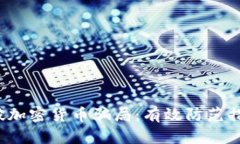  如何识破加密货币骗局：