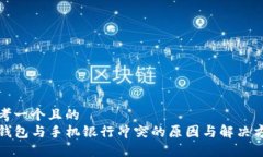 思考一个且的  TP钱包与手