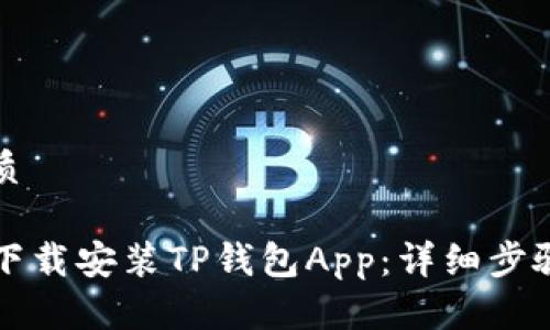 思考一个且的优质

如何在iPhone上下载安装TP钱包App：详细步骤与常见问题解析
