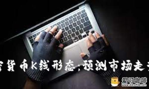和关键词

深入了解加密货币K线形态：预测市场走势的终极指南