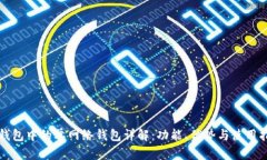 TP钱包中的单网络钱包详解