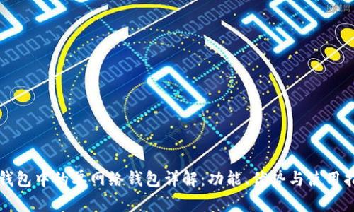 TP钱包中的单网络钱包详解：功能、优势与使用指南