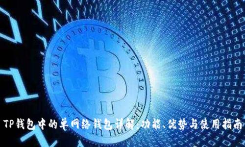 TP钱包中的单网络钱包详解：功能、优势与使用指南