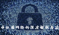 加密货币私有网络的深度