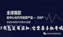 TP钱包使用须知：它需要手