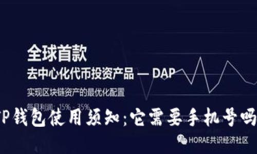 TP钱包使用须知：它需要手机号吗？
