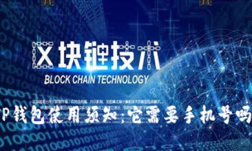 TP钱包使用须知：它需要手机号吗？